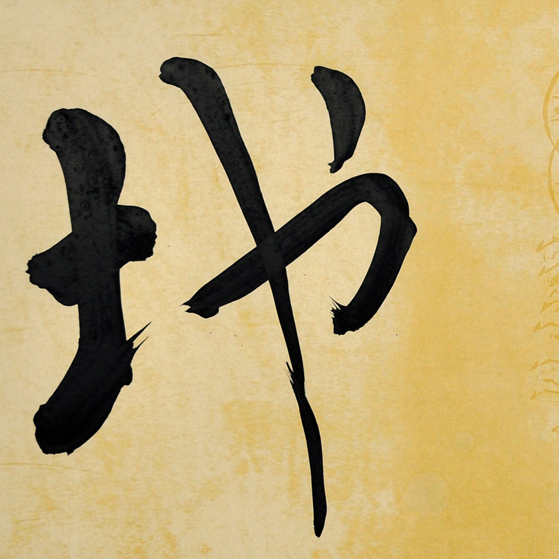 王子方《天地人和》当代著名书法家 启功弟子