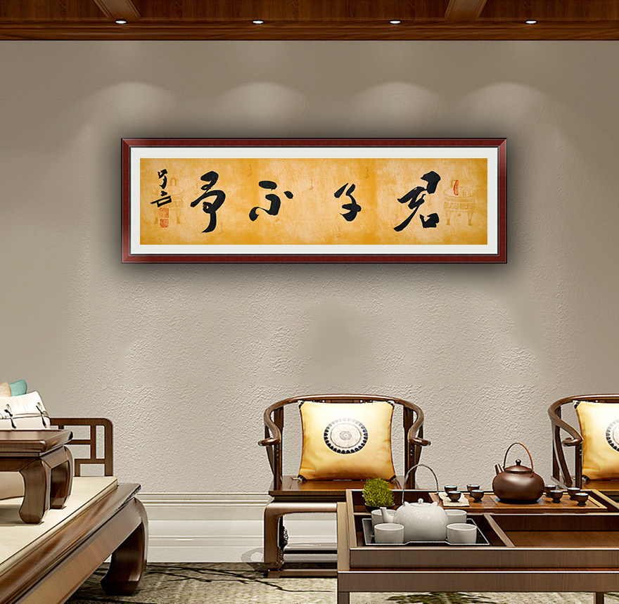 王子方《君子不争》当代书法大家 启功弟子 特供防伪纸