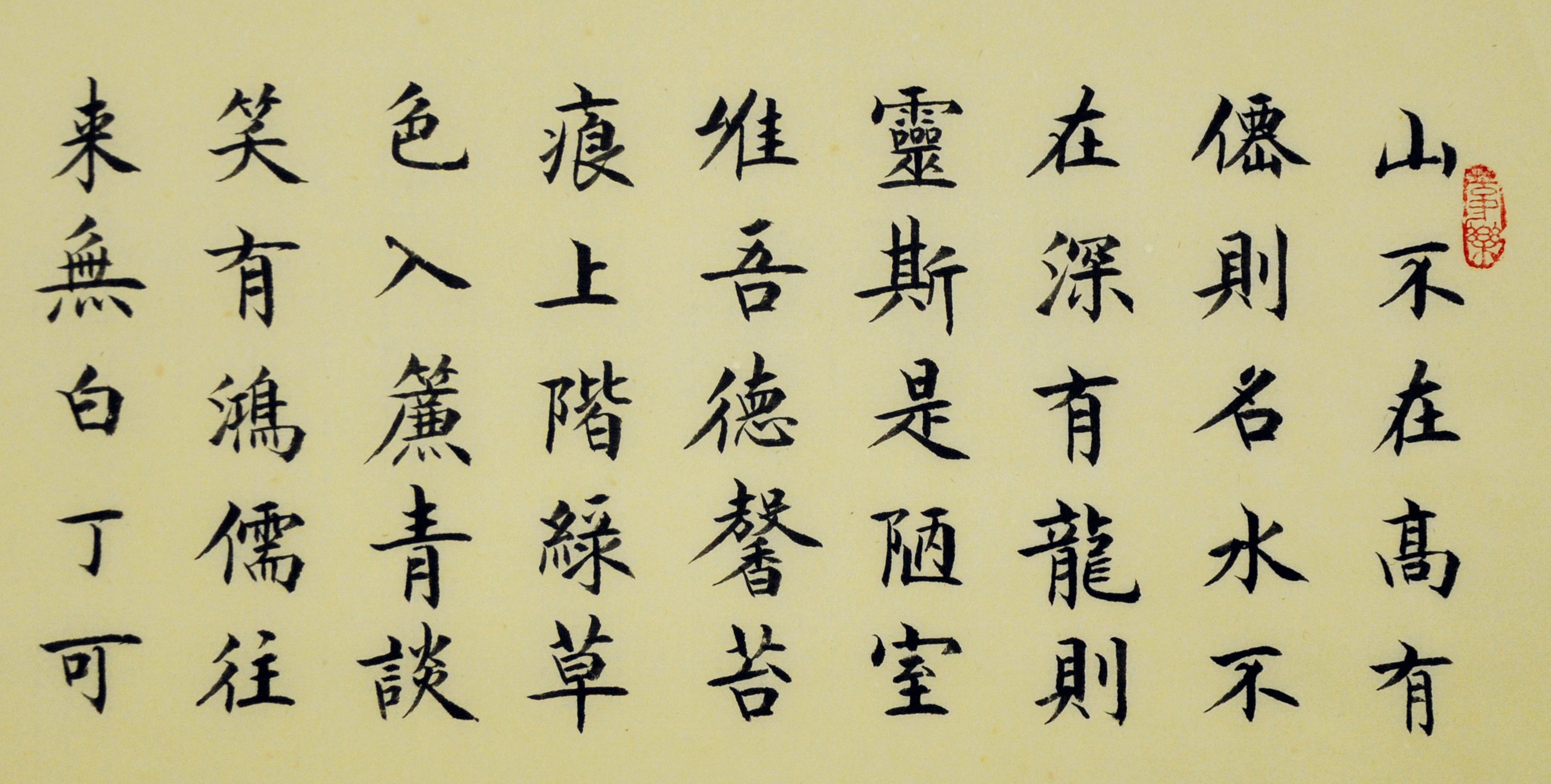 赵书京《陋室铭》兰亭书画院名誉院长