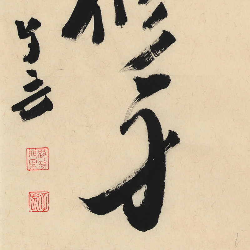 王子方《克己修身》当代著名书法家 启功弟子