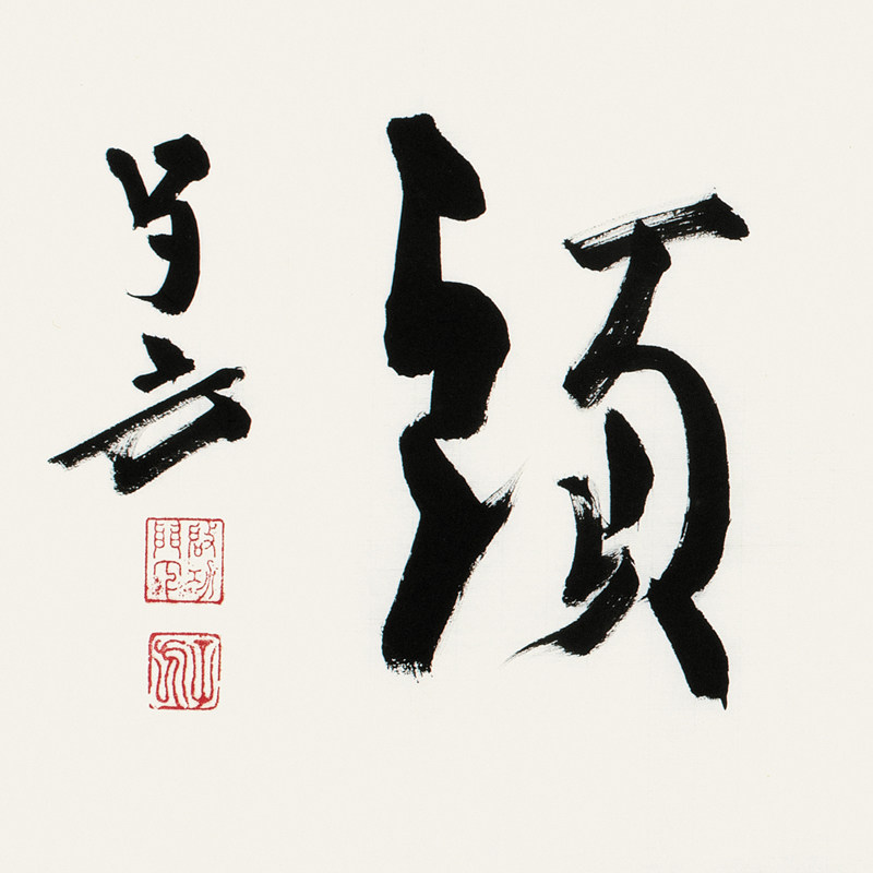 王子方《鸿运当头》当代书法大家 启功弟子