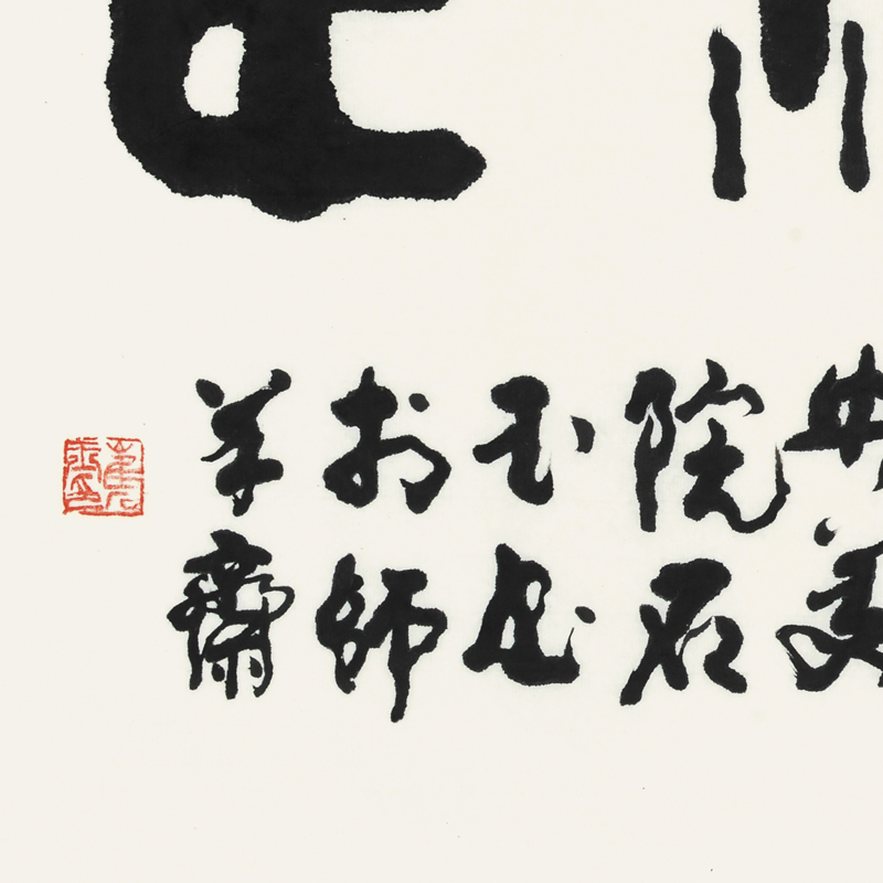 崔石玉《悬壶济世》当代书法大家 中央美院书法教授