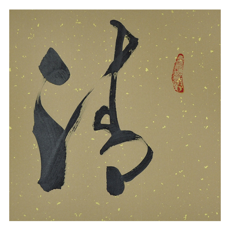 王子方《清风徐来》当代著名书法家 启功弟子