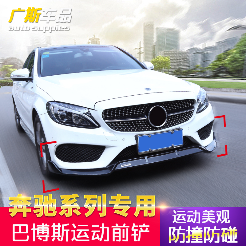 奔驰新C级巴博斯前唇C260L装饰C200L包围GLC260L前铲E级E300L改装|ruв категории автомобиль/товаров/аксессуары/переоснащение, автозапчасти, в окружении автомобилей - от Buy2taobao.com для оказания профессиональной услуги покупки агента Taobao