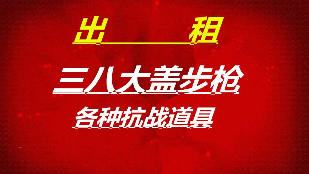 影视道具木质三八大盖步枪长枪红军新四军八路军日本鬼子舞台用品在类目 特色手工艺, 地区民间特色手工艺, 其他中 - 来自Buy2taobao.com提供专业的淘宝代购服务