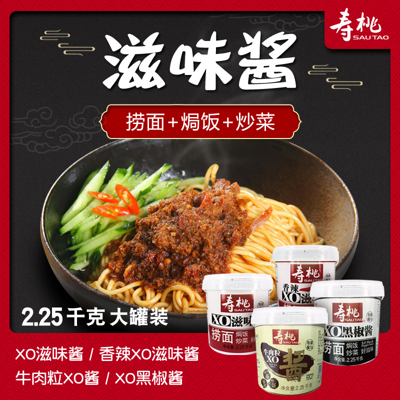 寿桃牌 XO滋味酱海鲜酱车仔面拌面酱拌饭酱 拉面调味酱2.25kg拌酱