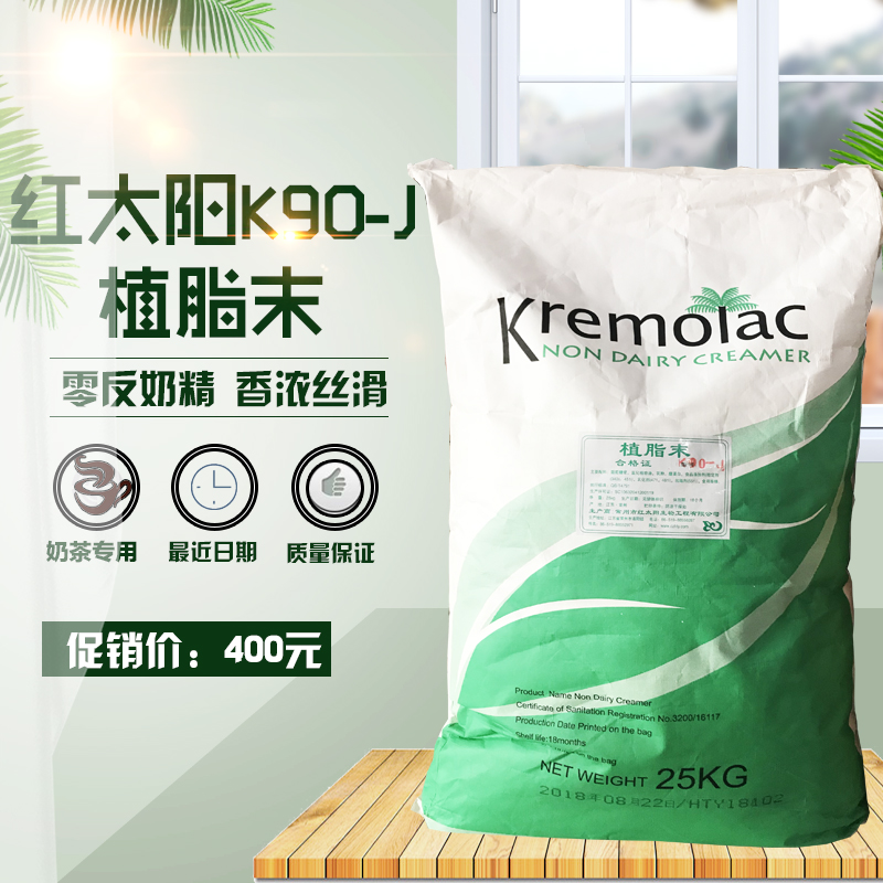 红太阳k90-j植脂末 奶茶专用零反奶精25kg大包装 奶茶店水吧专用在类目 咖啡/麦片/冲饮, 速溶咖啡/咖啡豆/粉, 咖啡伴侣/辅料, 奶精中 - 来自Buy2taobao.com提供专业的淘宝代购服务