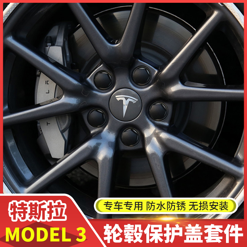 适用于特斯拉model3xs轮毂盖车轮保护装饰盖轮毂螺丝帽保护改装