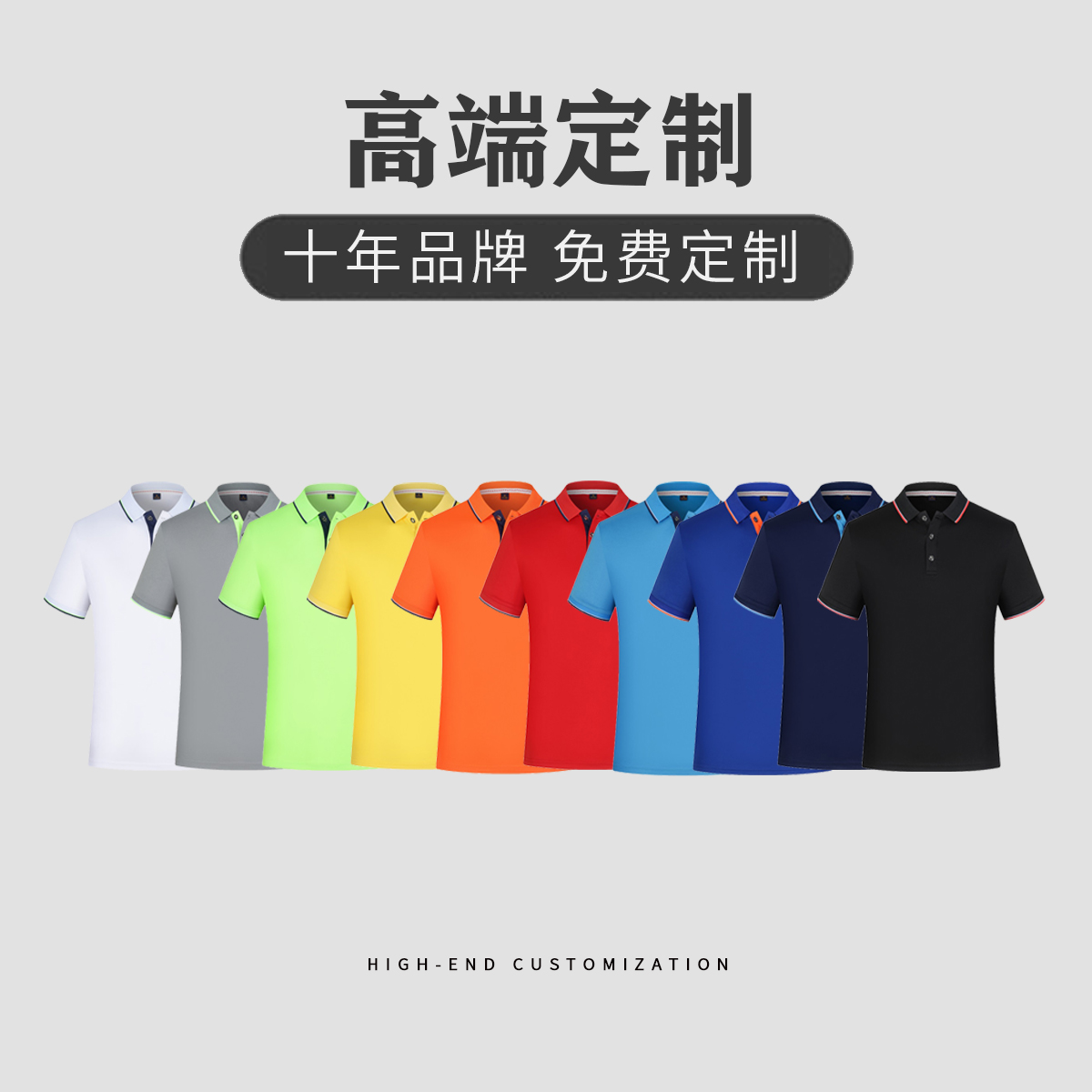 polo衫工作服定制t恤文化广告衫翻领纯棉印logo速干diy印字图刺绣