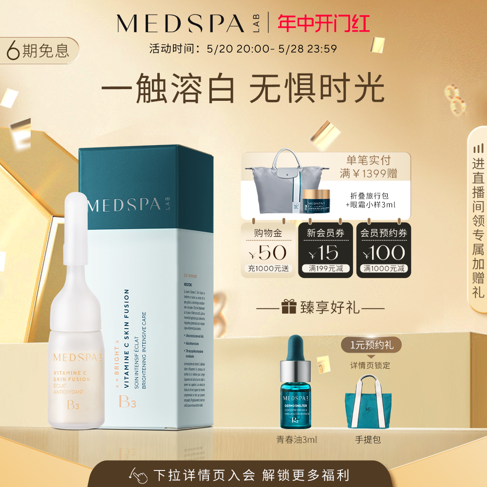 MEDSPA法国美帕维生素VC美白