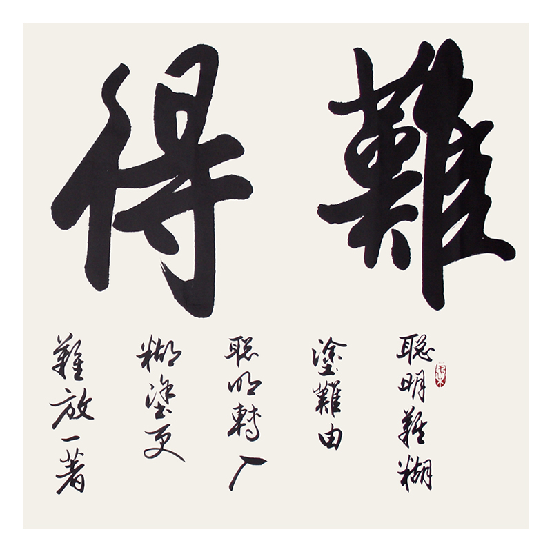 李德峰《难得糊涂》书协会员,欧阳中石弟子