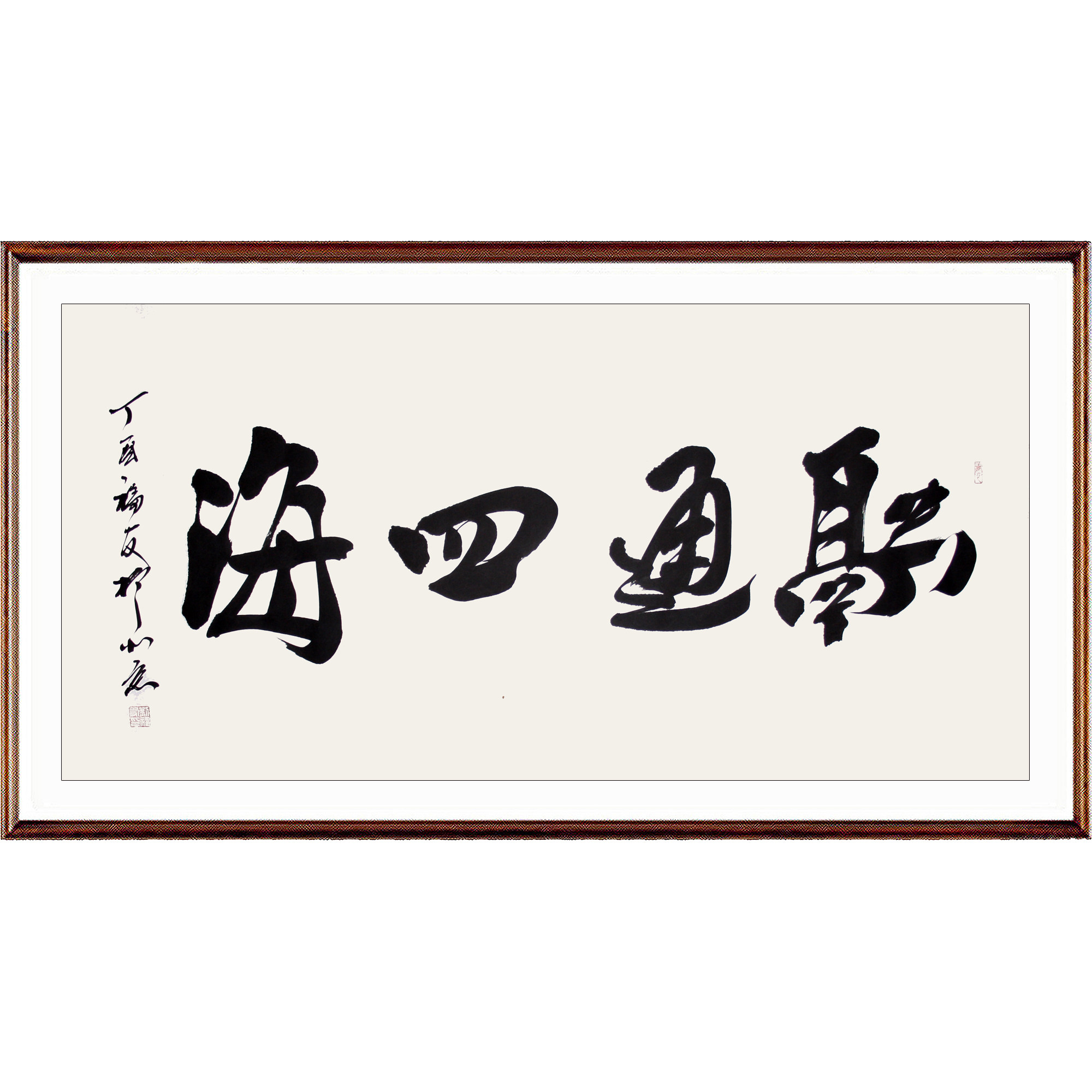 刘福友 《融通四海》中书协会员