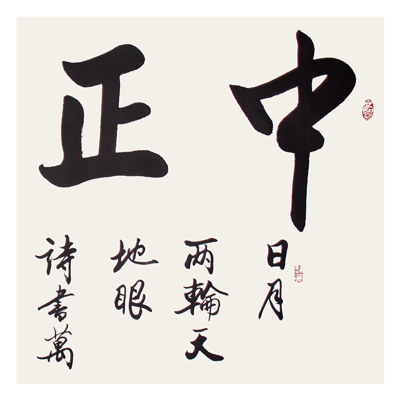 李德峰《中正仁和》书协会员,欧阳中石弟子