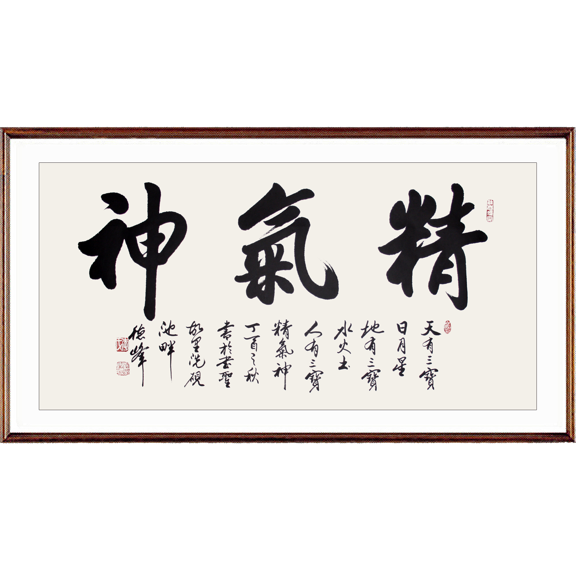 李德峰《精气神》书协会员,欧阳中石弟子