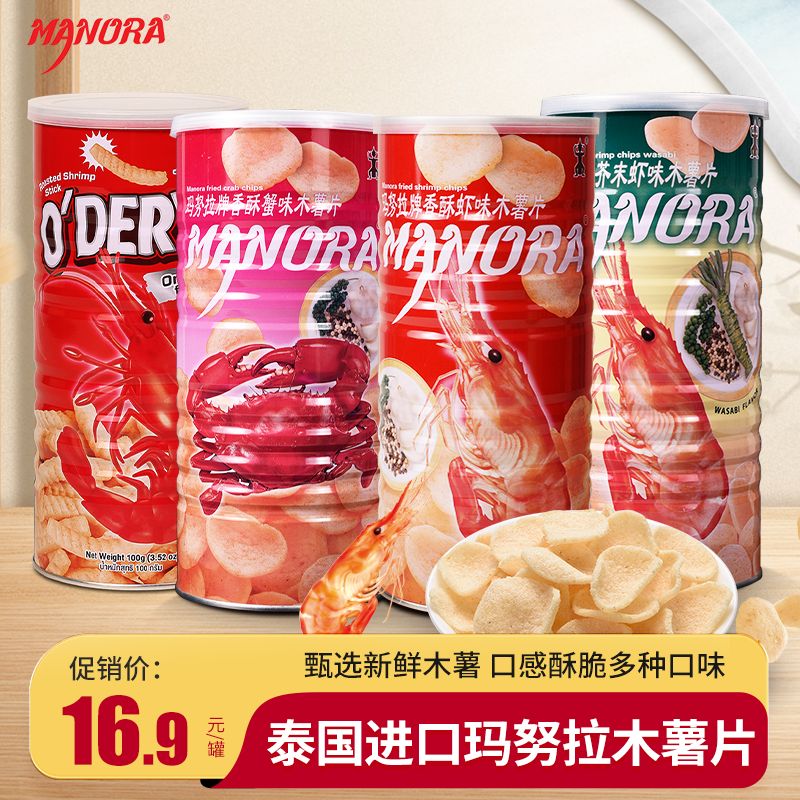 泰国玛努拉芥末味虾片木薯片90g罐进口manora香酥饼干零食品