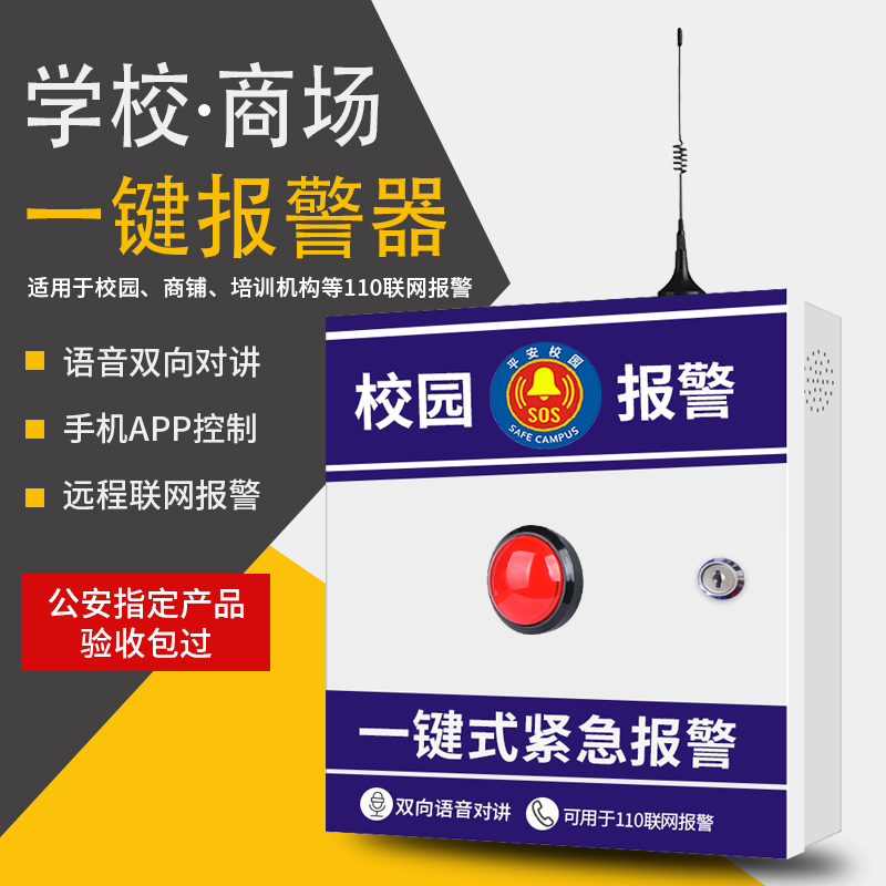 校园一键式报警器110 联网 幼儿园学校一键紧急报警装置系统主机