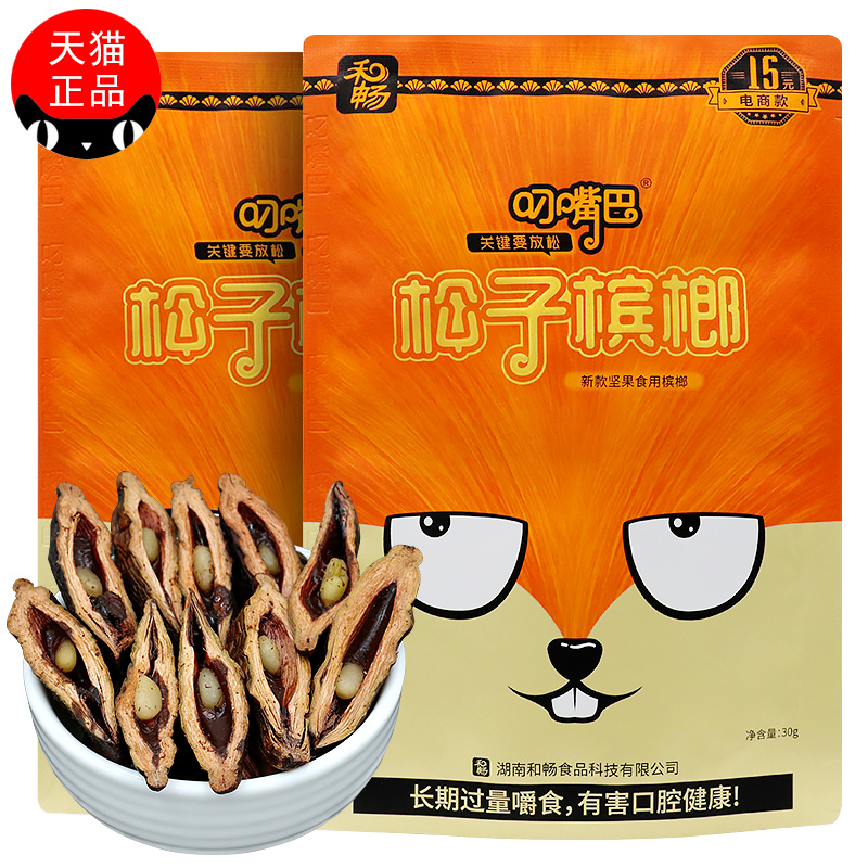 和畅叼嘴巴松子槟榔15元装10包刁嘴巴带中奖槟郎正品散装冰榔批发