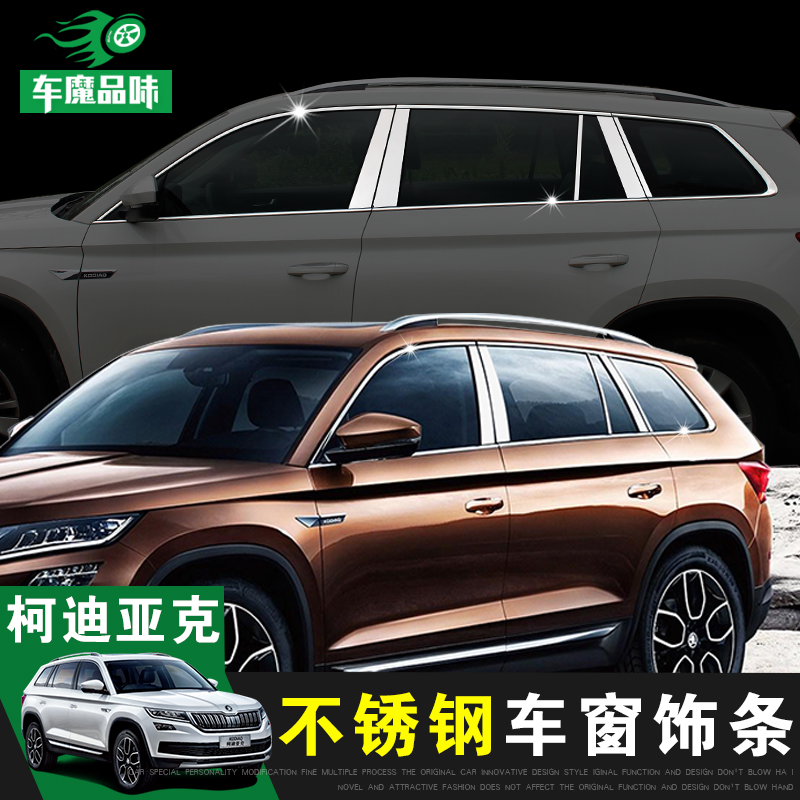 专用于斯柯达柯迪亚克车窗装饰亮条科迪亚克改装窗户车身中柱亮片在类目 汽车/用品/配件/改装, 汽车外饰品/加装装潢/防护, 加装/装潢, 车身/车窗饰条中 - 来自Buy2taobao.com提供专业的淘宝代购服务