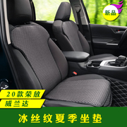Suitable for Toyota 2020-21 Willanda Rongfang RAV4 Ice Silk Pattern Seat Cushion Car Summer Breathable Seat Cushion