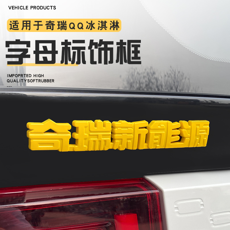 适用于奇瑞qq冰淇淋字母装饰贴车身车标改装贴外饰后标爆改贴圣代在类目 汽车/用品/配件/改装, 汽车外饰品/加装装潢/防护, 汽车外饰品, 汽车装饰贴中 - 来自Buy2taobao.com提供专业的淘宝代购服务