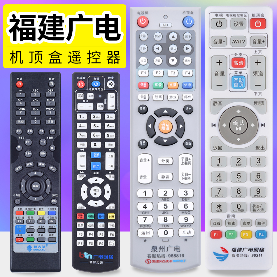 福建广电网络遥控器 福州数字有线电视机顶盒南平三明宁德厦门泉州 标
