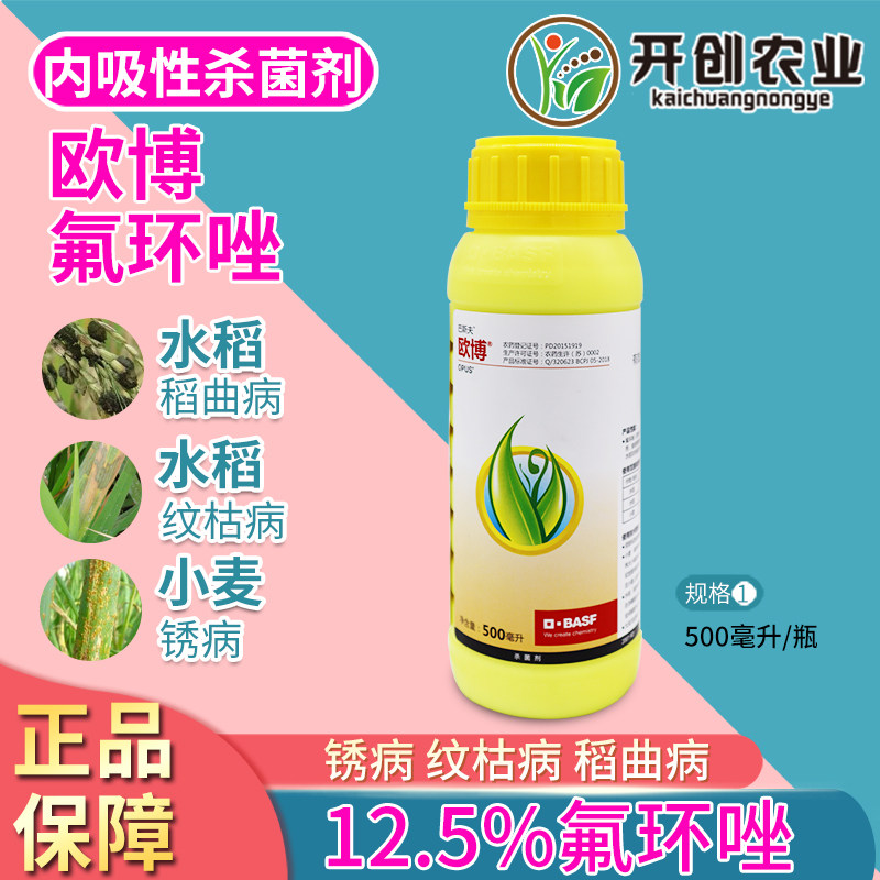 巴斯夫欧博氟环唑水稻稻曲病纹枯病白粉病小麦锈病立枯病杀菌农药