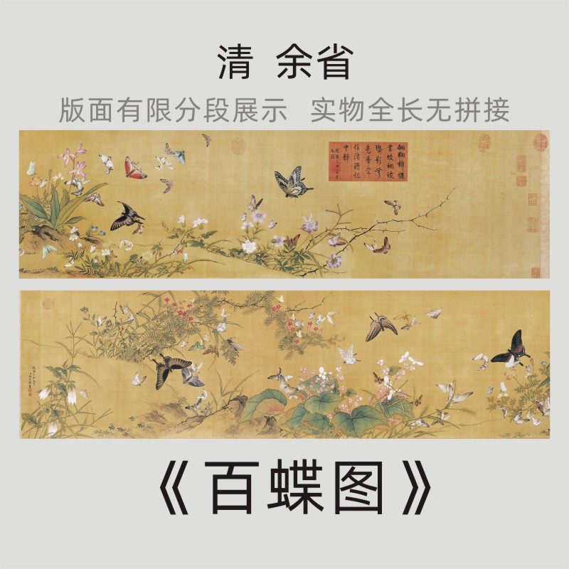 清 《百蝶图》国画长卷工笔画艺术微喷打印花鸟画手卷装裱