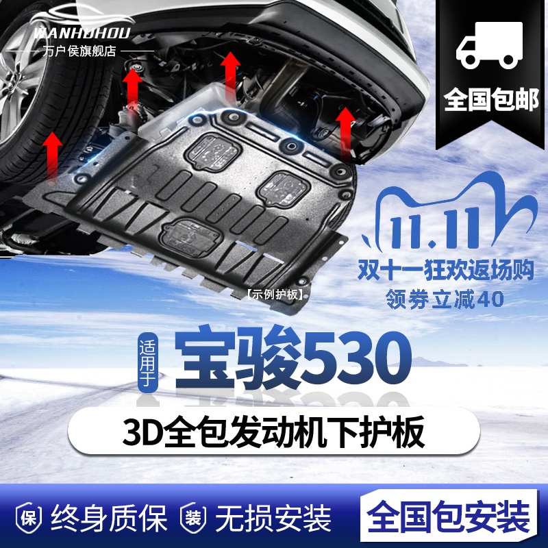 2020款宝骏530发动机下护板原厂19加厚2021款宝骏530底盘护板装甲车底