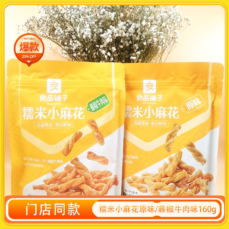 良品铺子糯米小麻花160gx5袋经