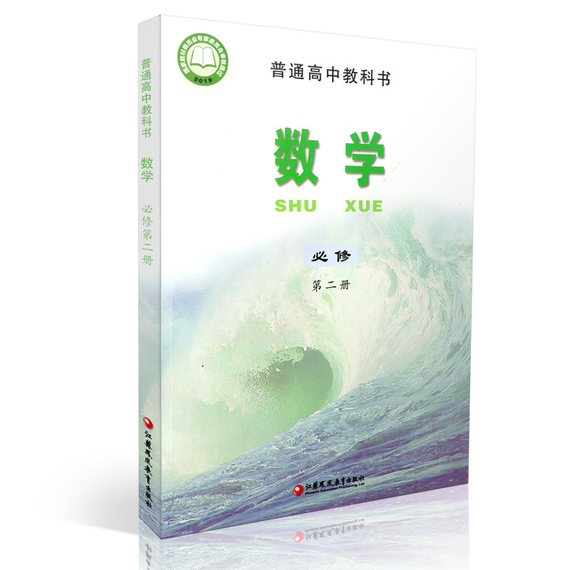 高中数学课本 必修第二册 2021年新版 普通高中教科书数学第2册 苏教