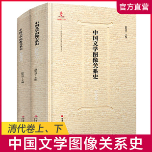 中国文学图像关系史·清代卷（上、下）中国古代历史文化文学史研究考研 历代绘图艺术理论参考教材文献  江苏凤凰教育出版社