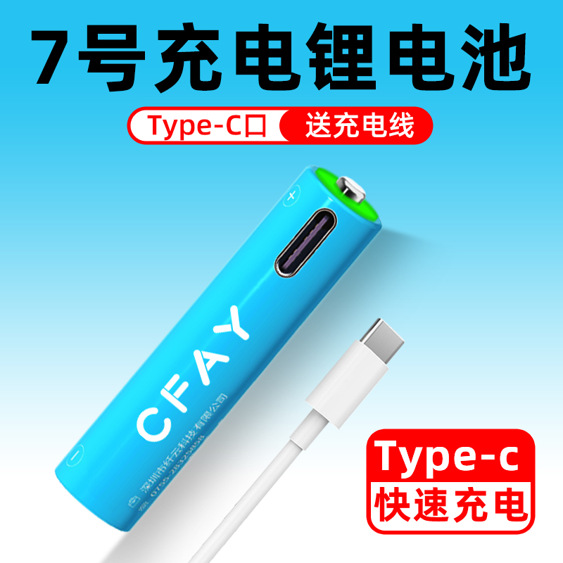 CFAY 7号可充电锂电池USB1.5V恒压AAA七号大容量鼠标手柄指纹门锁