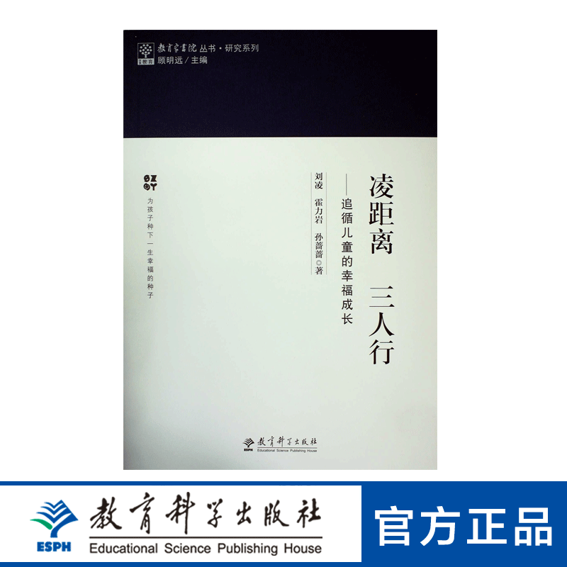 教育家书院丛书·研究系列：凌距离 三人行——追循儿童的幸福成长