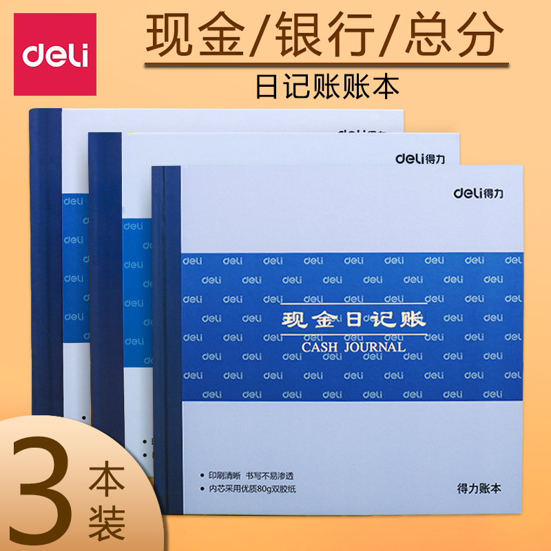 得力现金日记账存款日记账财务明细账总分类账会计办公手账本活页材料全套手工记账本家庭理财支出本