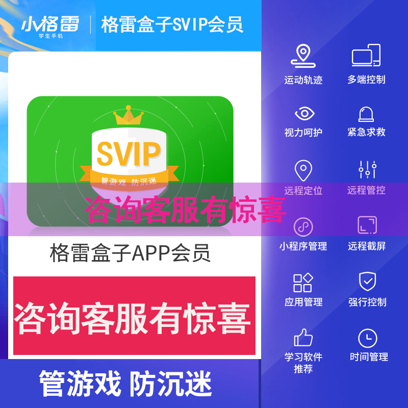 青葱守护（原格雷盒子）高级会员SVIP服务管理孩子玩手机 爱学生