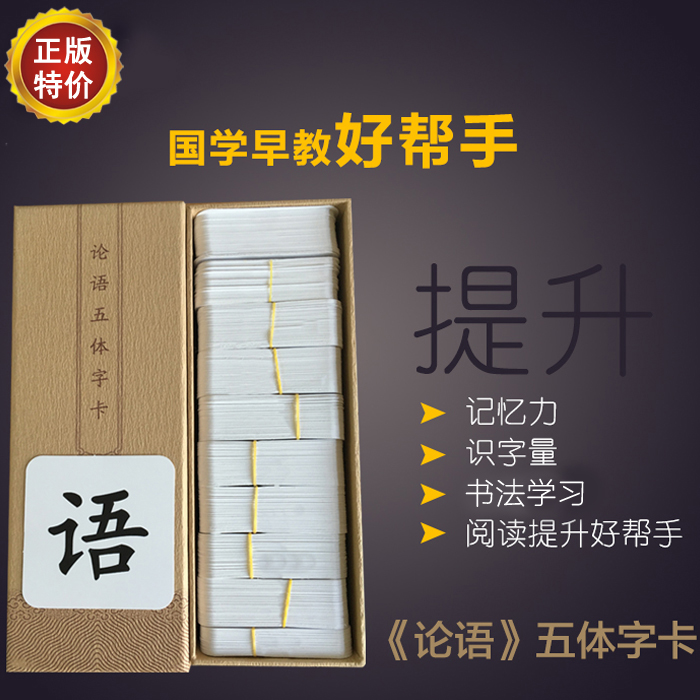 爱读经字卡 国学幼儿识字卡片 论语五体字卡 王财贵儿童读经字卡|msdalam kategori Toy/bayi/teka-teki/blok bangunan/model, Pembelajaran awal/mainan pintar, Mainan, carta dinding/Kad pembelajaran - dari Buy2taobao.com untuk memberikan perkhidmatan ejen Taobao profesional membeli