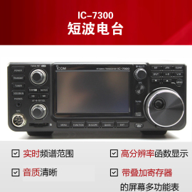 艾可慕ICOM短波电台IC-7300业余短波电台单边带cw电台对讲机