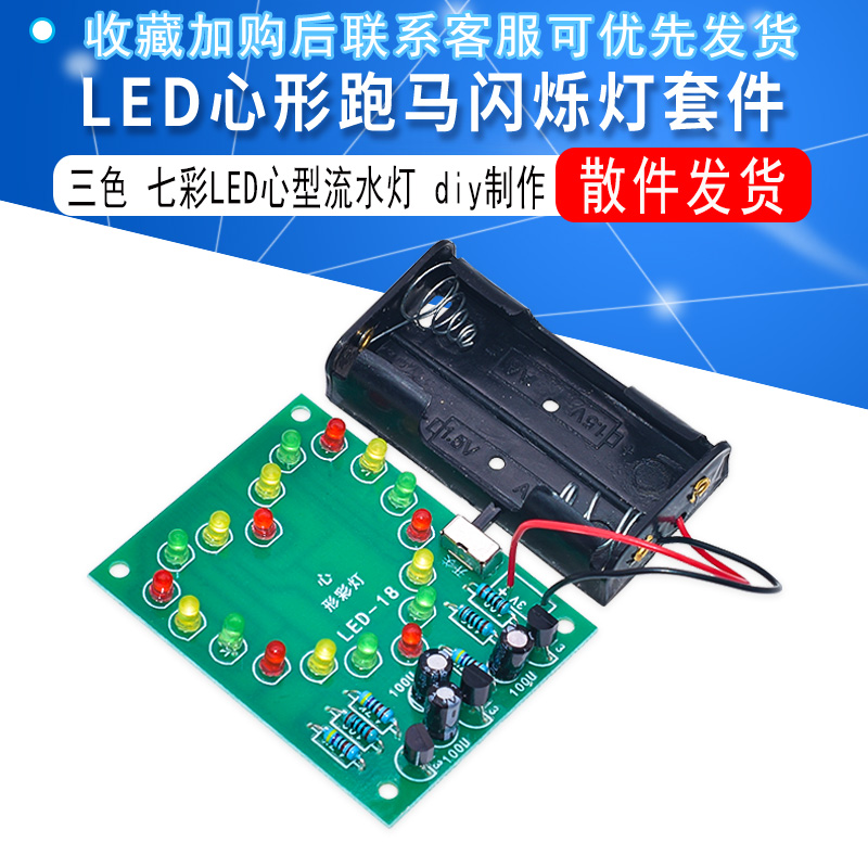 LED心形心型跑马闪烁流水灯套件 电子diy制作散件 科技实训趣味