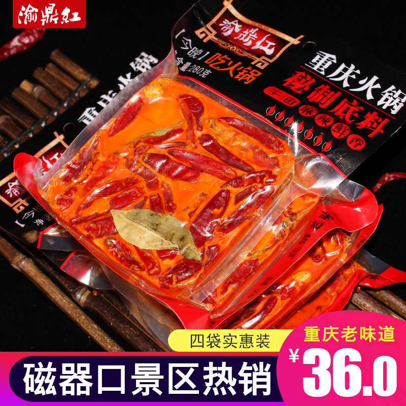 渝鼎红重庆火锅底料280g*4地道磁器口火锅牛油麻辣老火锅串串底料