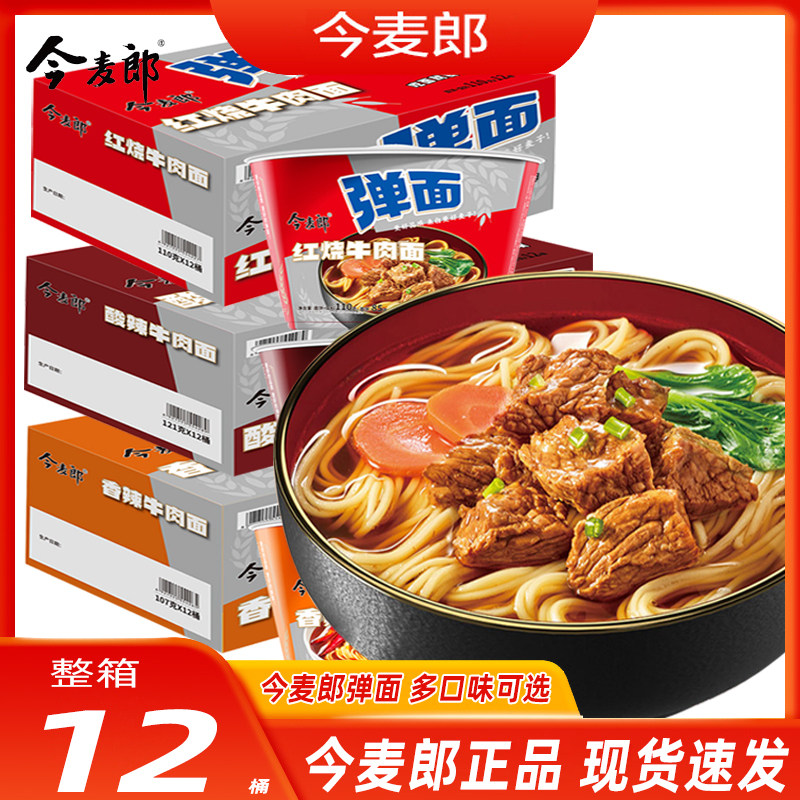 今麦郎弹面方便面红烧酸辣香辣牛肉弹面夜宵速食泡面一整箱12桶装