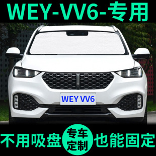 魏派WEY VV6遮阳帘防晒隔热遮阳挡遮光板车窗窗帘前挡汽车遮阳板