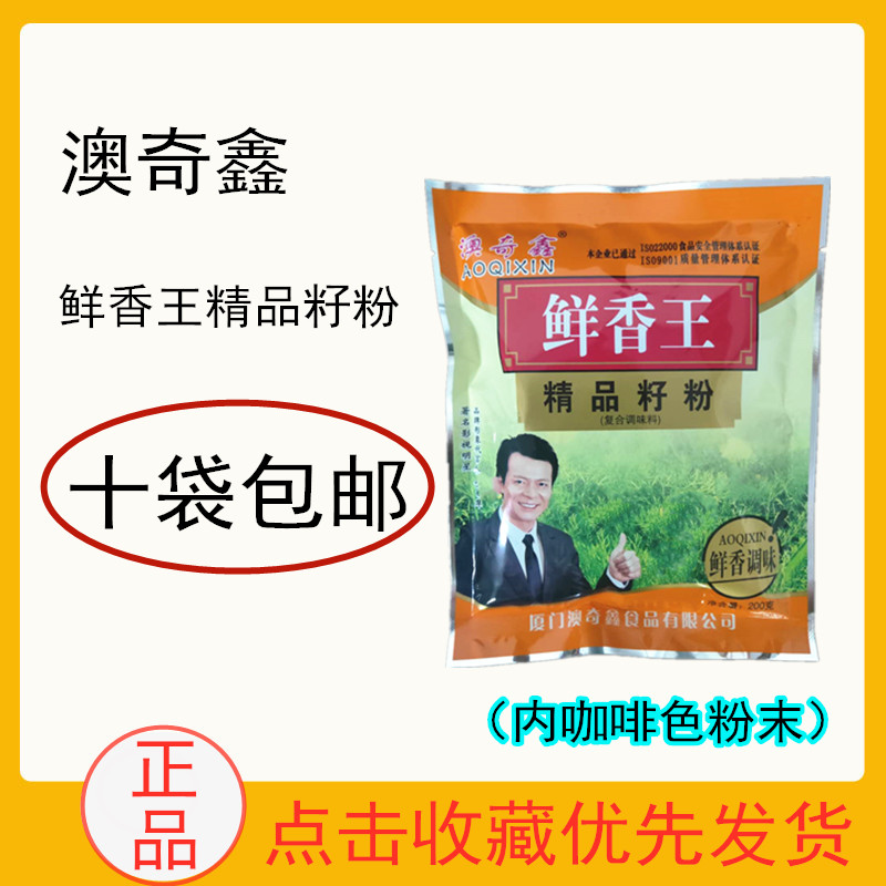 澳奇鑫鲜香王精品籽粉鲜味王烧烤炒菜烤鱼卤料十包包邮