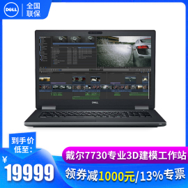 【新品】dell/戴尔Precision7730移动工作站17.3英寸笔记本电脑专业图形3D渲染视频编辑7720升级款设计制图