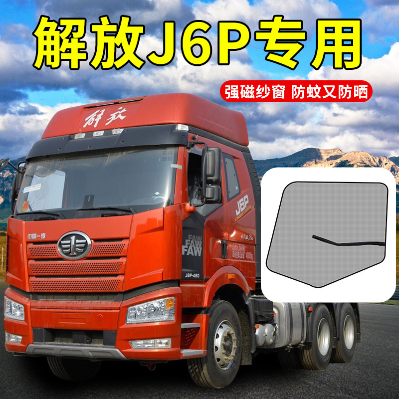 解放j6p驾驶室配件大全麟vh装饰用品大货车防蚊虫网窗帘磁性纱窗