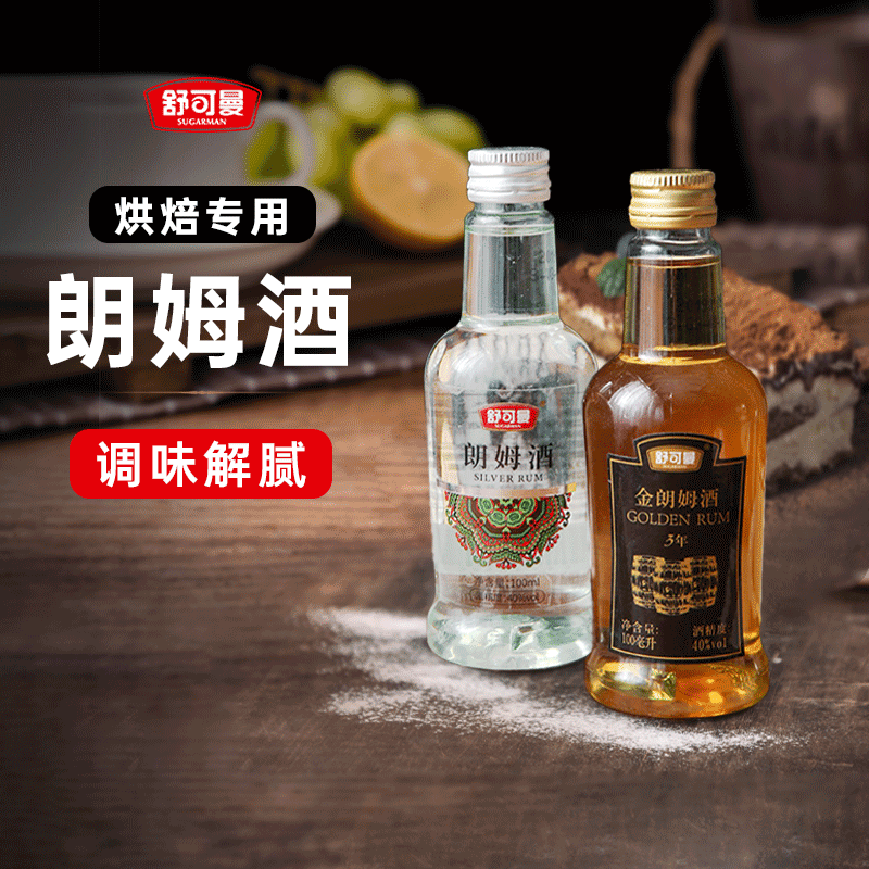 舒可曼白金朗姆酒小瓶100ml芝士