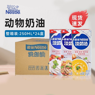 雀巢淡奶油动物性商用烘焙蛋糕蛋挞液250ml小包装家用整箱稀奶油