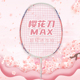 樱花刀MAX羽毛球拍全碳素4U超轻进攻单拍高磅专业比赛男女生耐打