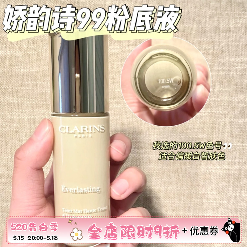 CLARINS娇韵诗99持久无瑕粉底液30ml雾面哑光轻薄养肤遮瑕100.5w