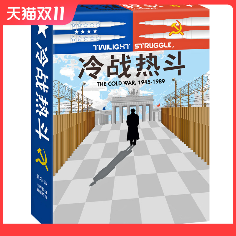 冷战热斗桌游卡牌 高质加厚版2人策