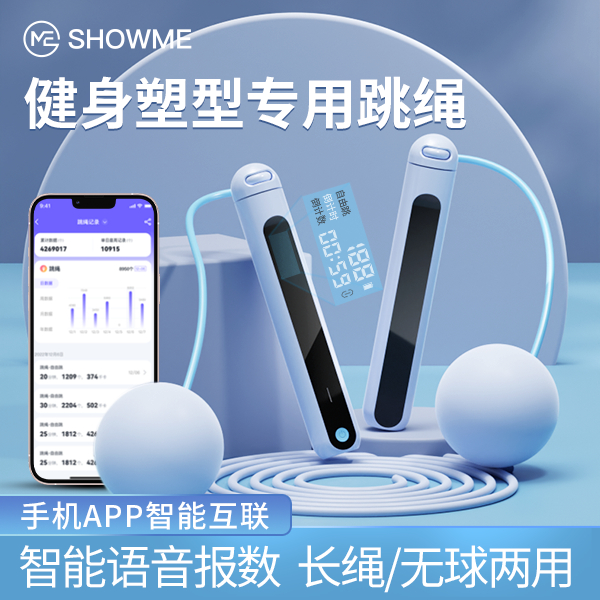 showme/秀觅健身智能居家运动健身计数长绳顺滑耐磨跳绳直播跳绳